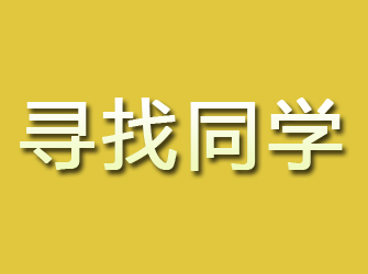 商洛找人寻人调查公司专业服务，快速定位失踪人员